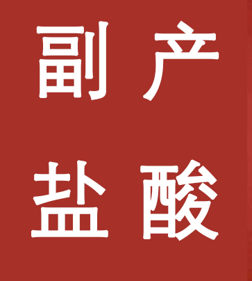 副產(chǎn)鹽酸新標準，實施！