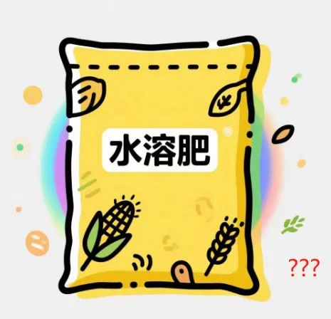 水溶肥料標識不規(guī)范？三大關(guān)鍵要點助您避開陷阱！