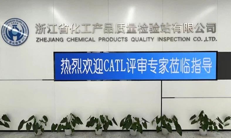 雙項突破，再攀高峰！浙化檢測順利通過CMA、CATL擴項評審，檢測能力再升級